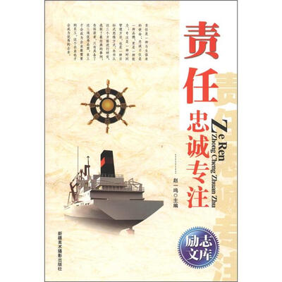 

励志文库：责任忠诚专注