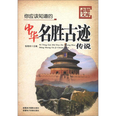 

必知文库：你应该知道的中华名胜古迹传说