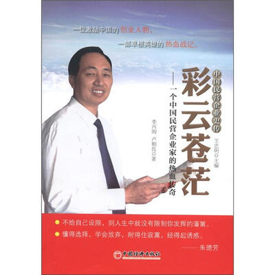 

彩云苍茫：一个中国民营企业家的热血传奇