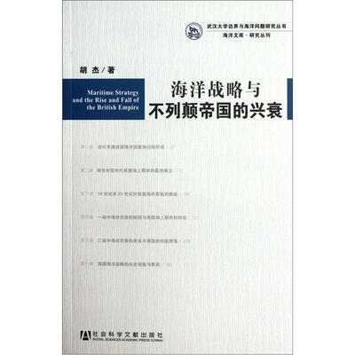 

海洋战略与不列颠帝国的兴衰