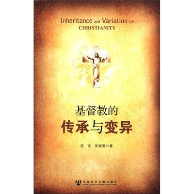 

基督教的传承与变异