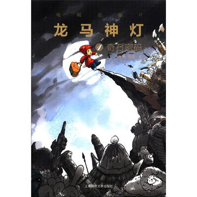 

电视动画版系列·龙马神灯（1）：奇石密码