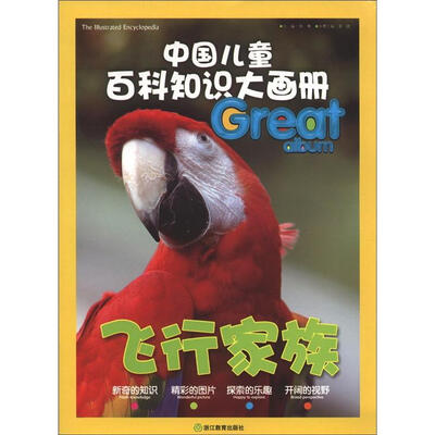 

中国儿童百科知识大画册：飞行家族