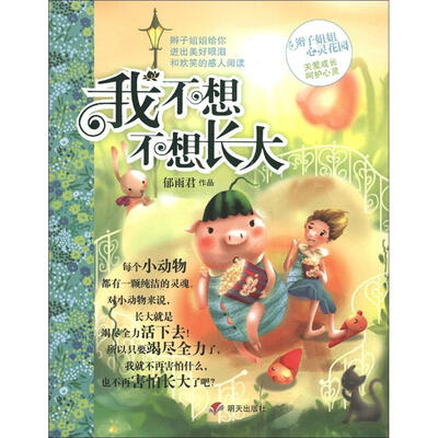 

辫子姐姐心灵花园：我不想不想长大