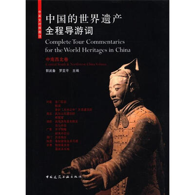 

中国的世界遗产全程导游词：中南西北卷