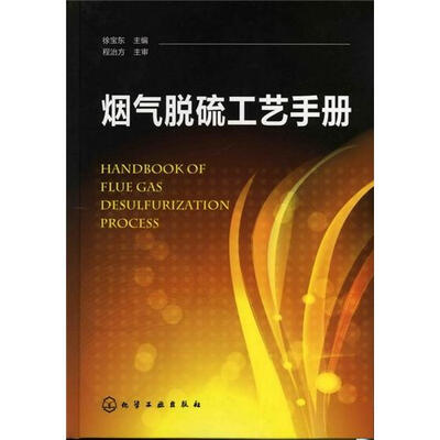 

烟气脱硫工艺手册