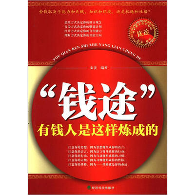 

“钱途”：有钱人是这样炼成的