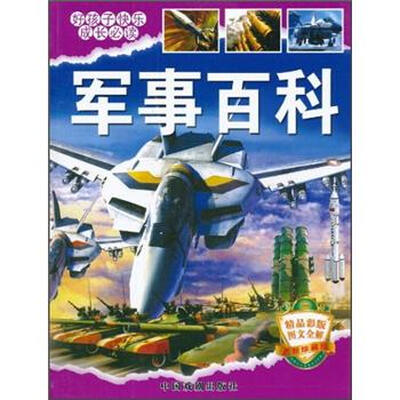 

好孩子快乐成长必读：军事百科（精品彩版）（图文全解）（最新珍藏版）