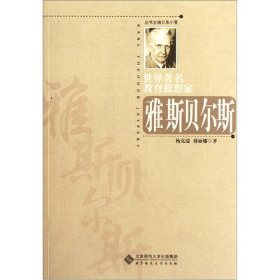 

世界著名教育思想家：雅斯贝尔斯