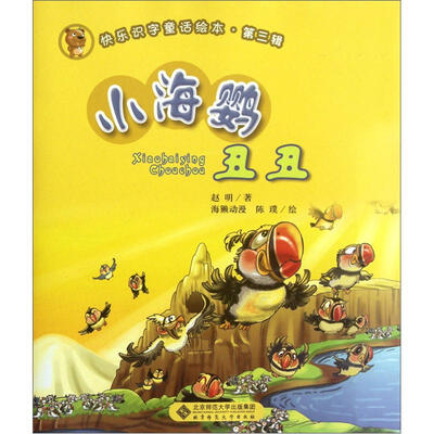 

快乐识字童话绘本（第3辑）：小海鹦丑丑