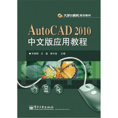 

大学计算机规划教材：AutoCAD 2010中文版应用教程