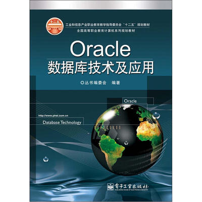 

全国高等职业教育计算机系列规划教材：Oracle数据库技术及应用