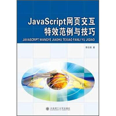 

JavaScript网页交互特效范例与技巧