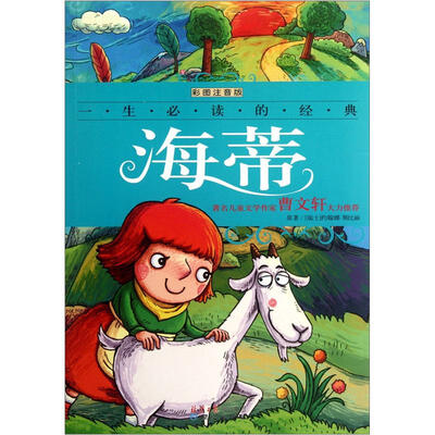 

一生必读的经典：海蒂（彩图注音版）
