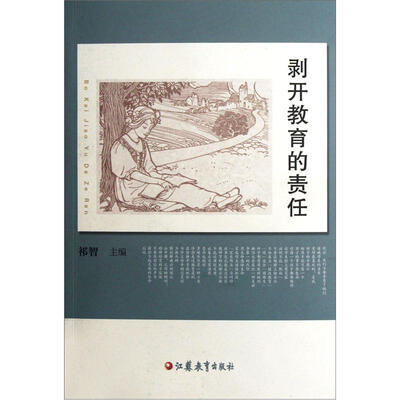 

剥开教育的责任