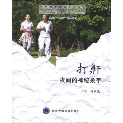 

解码健康睡眠系列丛书·打鼾：夜间的神秘杀手