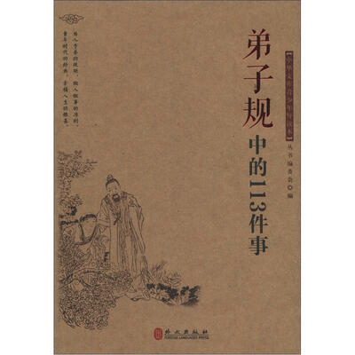 

中华文库青少年导读系列：<弟子规>中的113件事