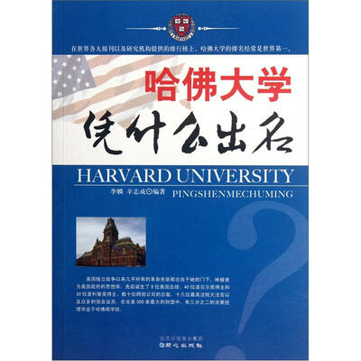 

哈佛大学凭什么出名
