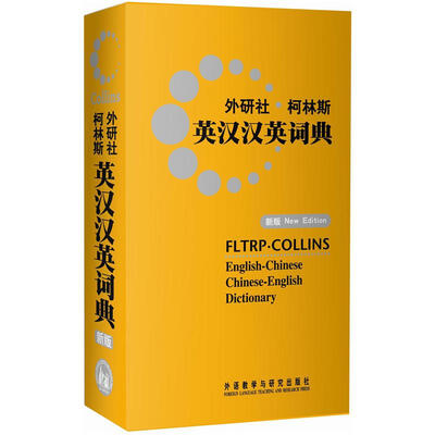 

外研社.柯林斯英汉汉英词典（新版）