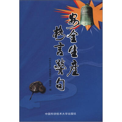 

安全生产格言警句