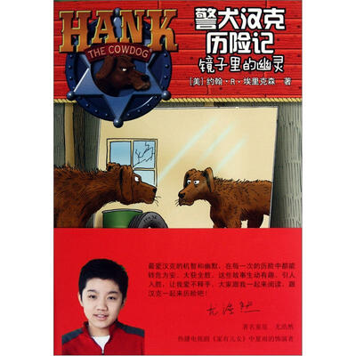 

警犬汉克历险记20：镜子里的幽灵