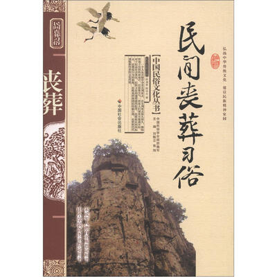 

中国民俗文化丛书：民间丧葬习俗