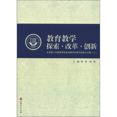 

教育教学探索·改革·创新：北京第二外国语学院本科教学改革与创新论文集（3）