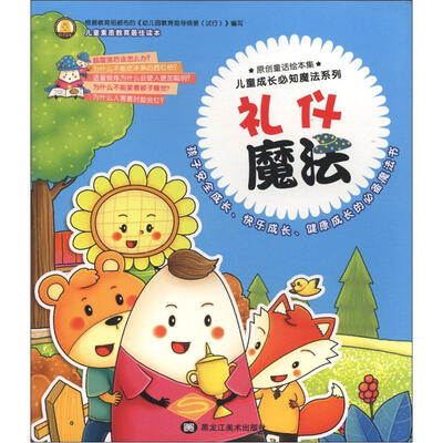 

儿童成长必知魔法系列：礼仪魔法