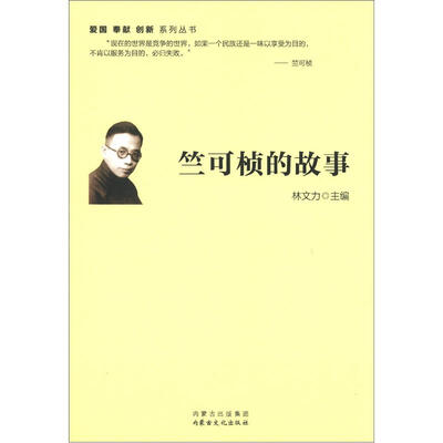 

爱国·奉献·创新系列丛书：竺可桢的故事