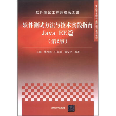 

重点大学软件工程规划系列教材·软件测试工程师成长之路：软件测试方法与技术实践指南Java EE篇（第2版）