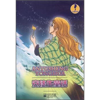 

人文素养丛书：安徒生童话