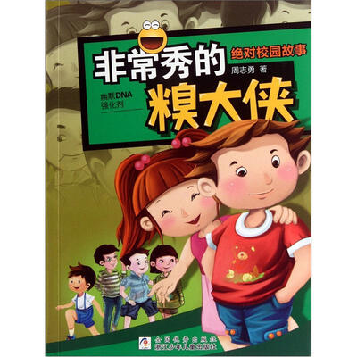 

绝对校园故事：非常秀的糗大侠