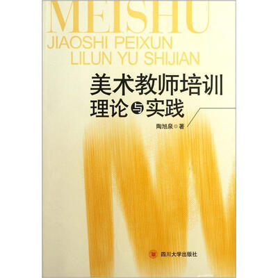 

美术教师培训理论与实践
