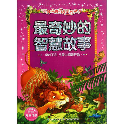 

最奇妙的智慧故事