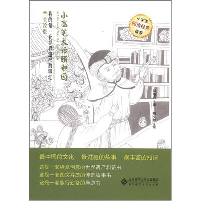 

我的第一套世界遗产故事汇：小画笔大话颐和园（美绘版）