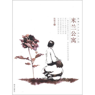 

殷健灵少年成长小说：米兰公寓