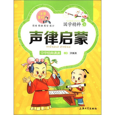 

国学精粹·诵读本：声律启蒙（注音·美绘）