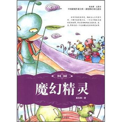 

中国新锐作家方阵·原创科幻奇幻读本：魔幻精灵