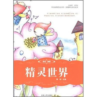 

中国新锐作家方阵·原创科幻奇幻读本：精灵世界