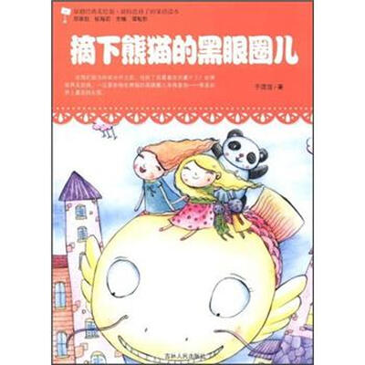 

最贴近孩子的童话读本：摘下熊猫的黑眼圈儿（原创经典美绘版）