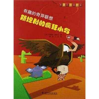 

有趣的奇异联想：斯坦利的疯狂小鸟