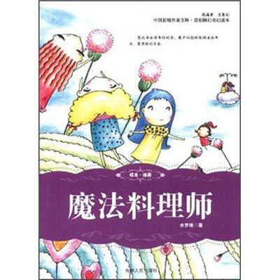 

中国新锐作家方阵·原创科幻奇幻读本：魔法料理师