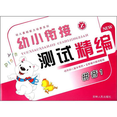 

幼小衔接测试精编：拼音1