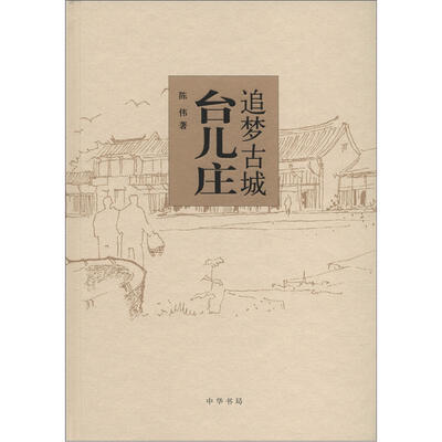

追梦古城台儿庄