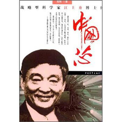 

中国芯：战略型科学家江上舟博士传