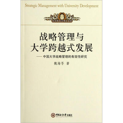 

战略管理与大学跨越式发展：中国大学战略管理的有效性研究
