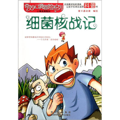 

奇妙幻境冒险系列：细菌核战记