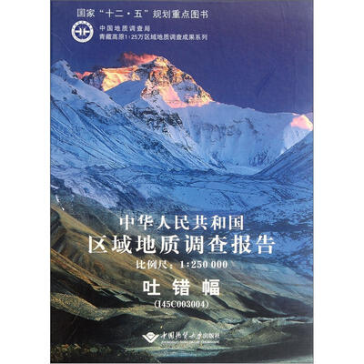 

中华人民共和国区域地质调查报告·吐错幅（I45C003004）（比例尺1：250000）