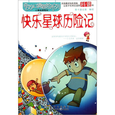 

奇妙幻境冒险系列：快乐星球历险记