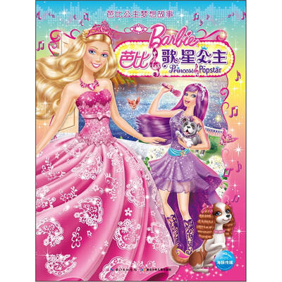 

芭比公主梦想故事：芭比歌星公主